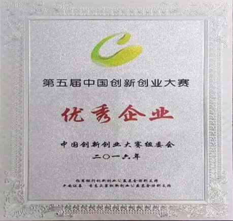 第五届中国创新创业大赛优秀团队